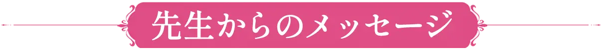 先生からのメッセージ