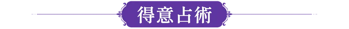 得意占術
