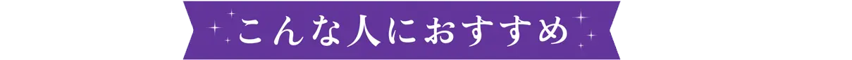 こんな人におすすめ