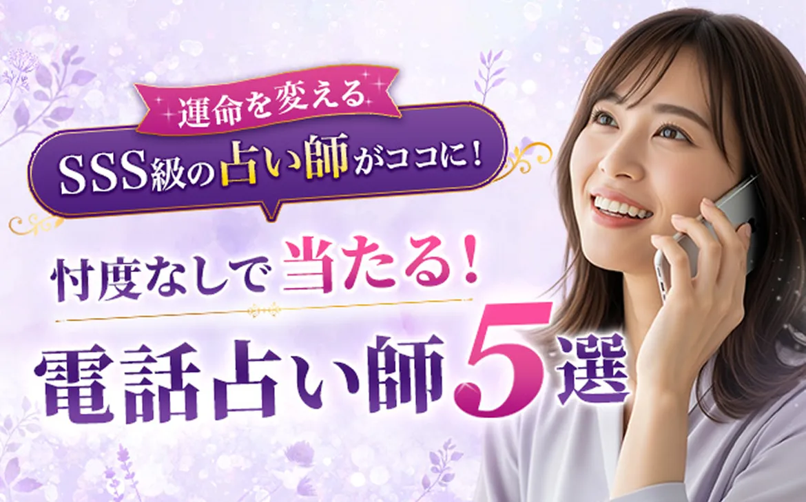 忖度なしで当たる！電話占い師5選